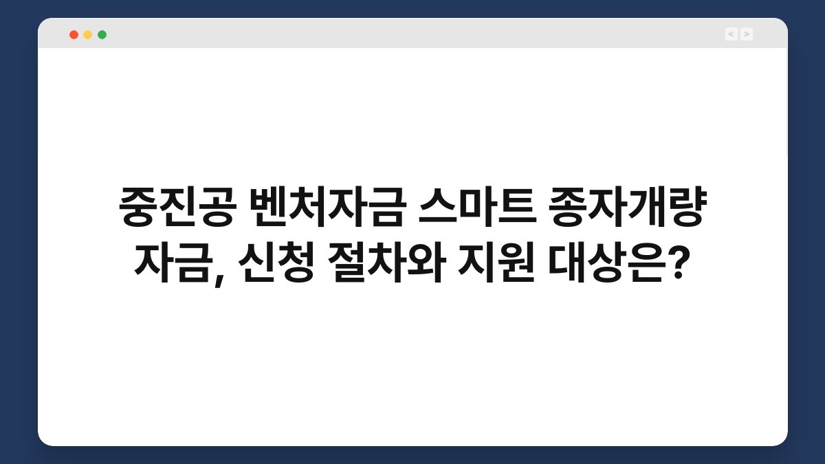 중진공 벤처자금 스마트 종자개량 자금, 신청 절차와 지원 대상은? 1