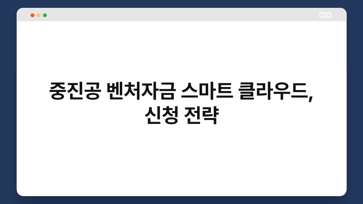 중진공 벤처자금 스마트 클라우드, 신청 전략 1