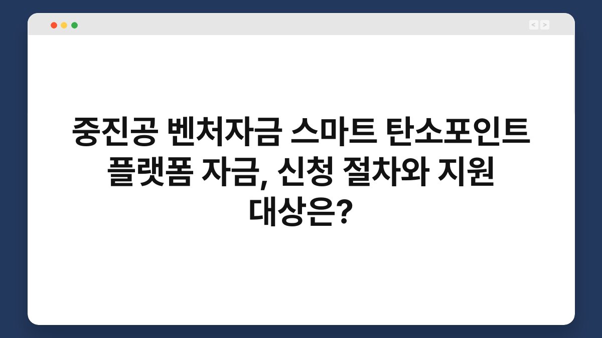 중진공 벤처자금 스마트 탄소포인트 플랫폼 자금, 신청 절차와 지원 대상은? 1