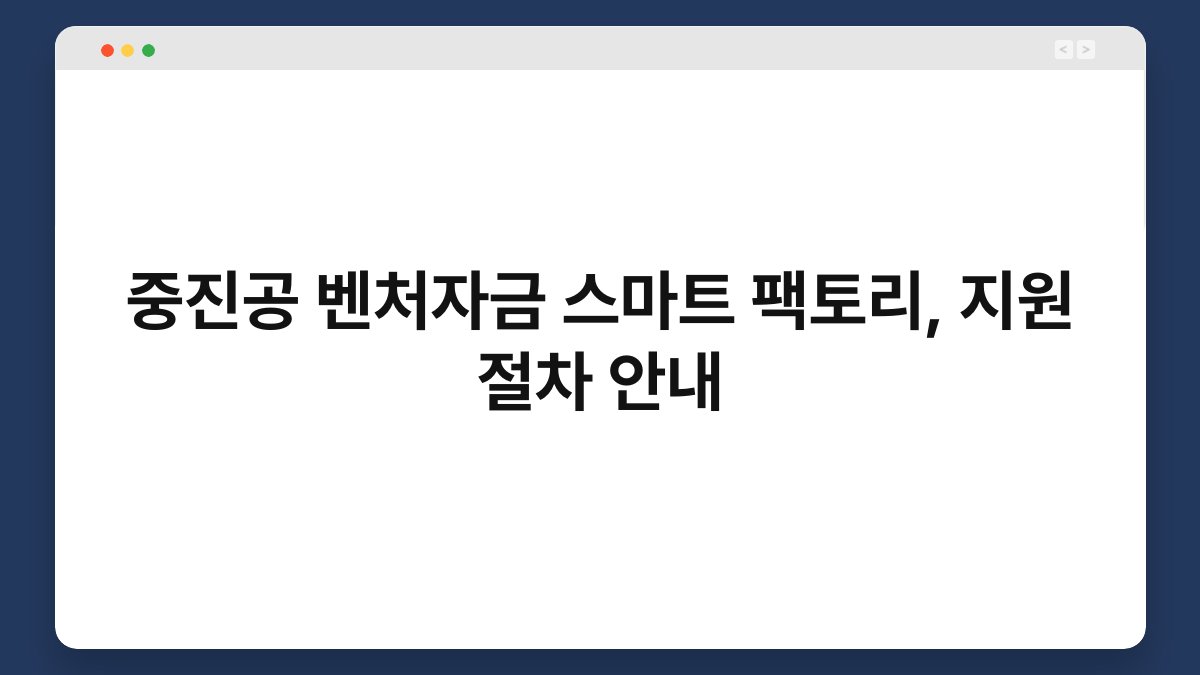 중진공 벤처자금 스마트 팩토리, 지원 절차 안내 1
