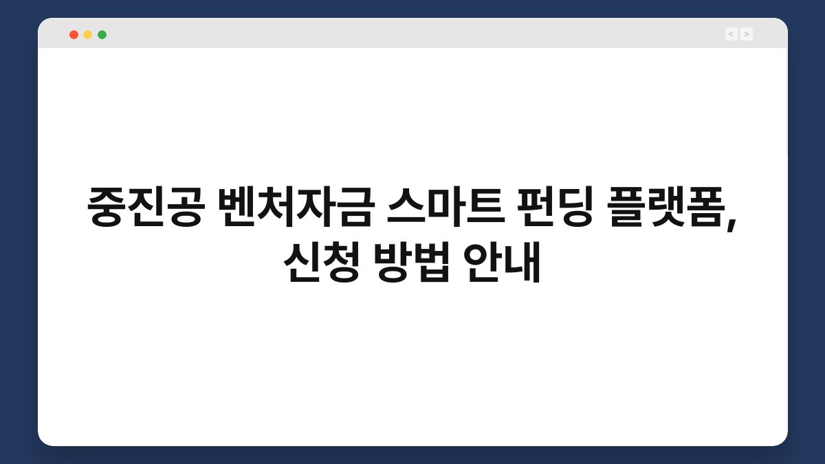중진공 벤처자금 스마트 펀딩 플랫폼, 신청 방법 안내 1
