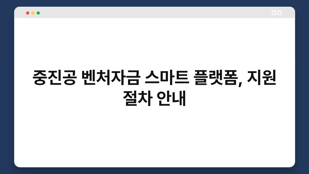 중진공 벤처자금 스마트 플랫폼, 지원 절차 안내 1