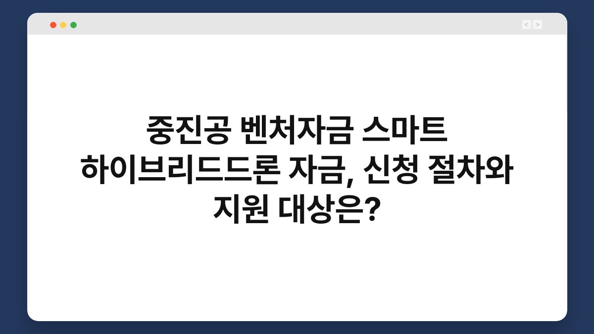 중진공 벤처자금 스마트 하이브리드드론 자금, 신청 절차와 지원 대상은? 1