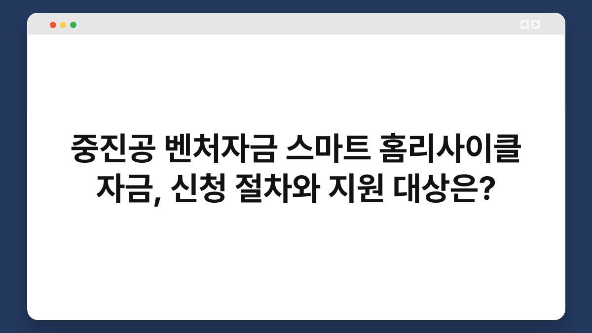 중진공 벤처자금 스마트 홈리사이클 자금, 신청 절차와 지원 대상은? 1