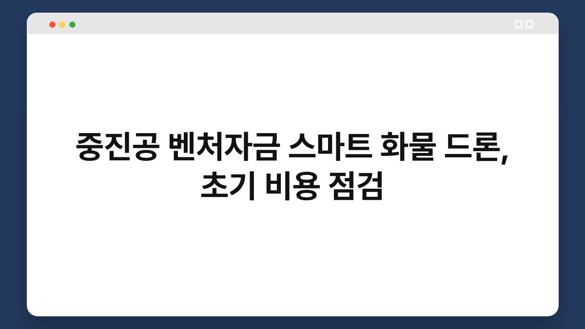 중진공 벤처자금 스마트 화물 드론, 초기 비용 점검 1