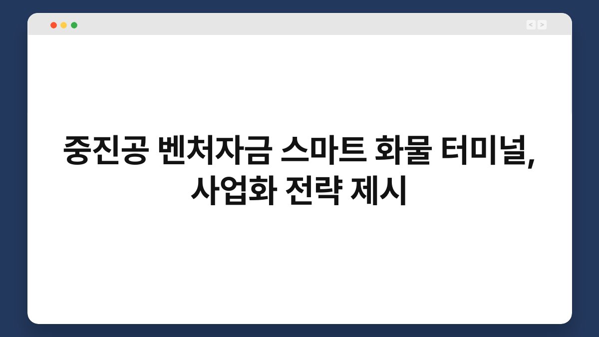 중진공 벤처자금 스마트 화물 터미널, 사업화 전략 제시 1