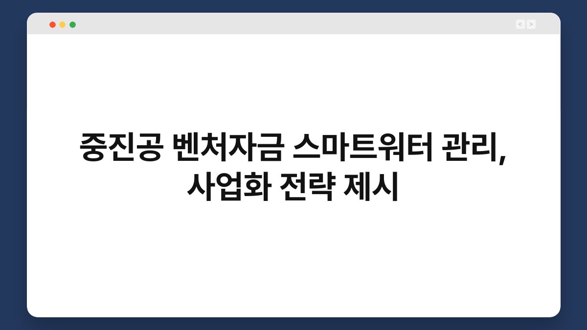 중진공 벤처자금 스마트워터 관리, 사업화 전략 제시 1