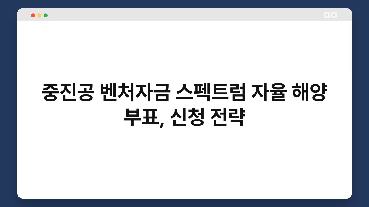 중진공 벤처자금 스펙트럼 자율 해양 부표, 신청 전략 1