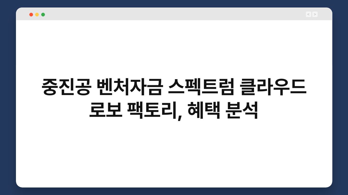 중진공 벤처자금 스펙트럼 클라우드 로보 팩토리, 혜택 분석 1