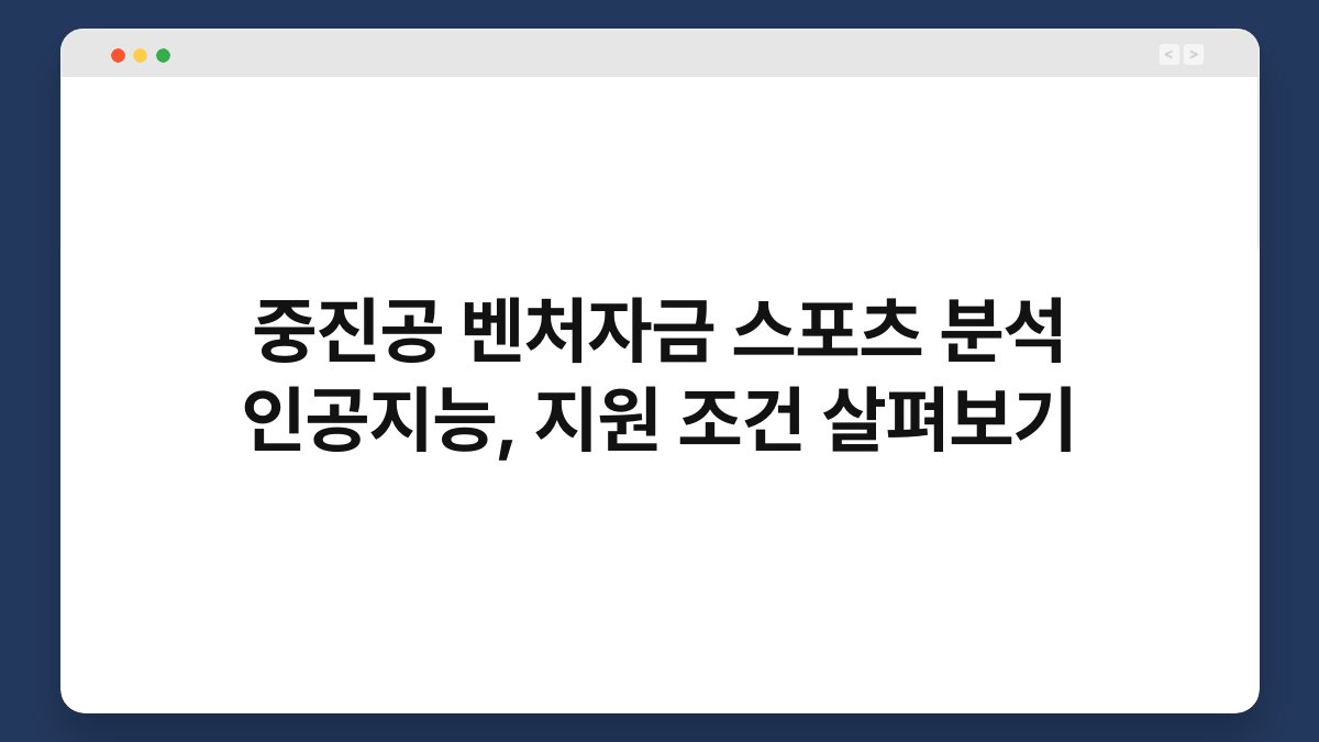 중진공 벤처자금 스포츠 분석 인공지능, 지원 조건 살펴보기 1