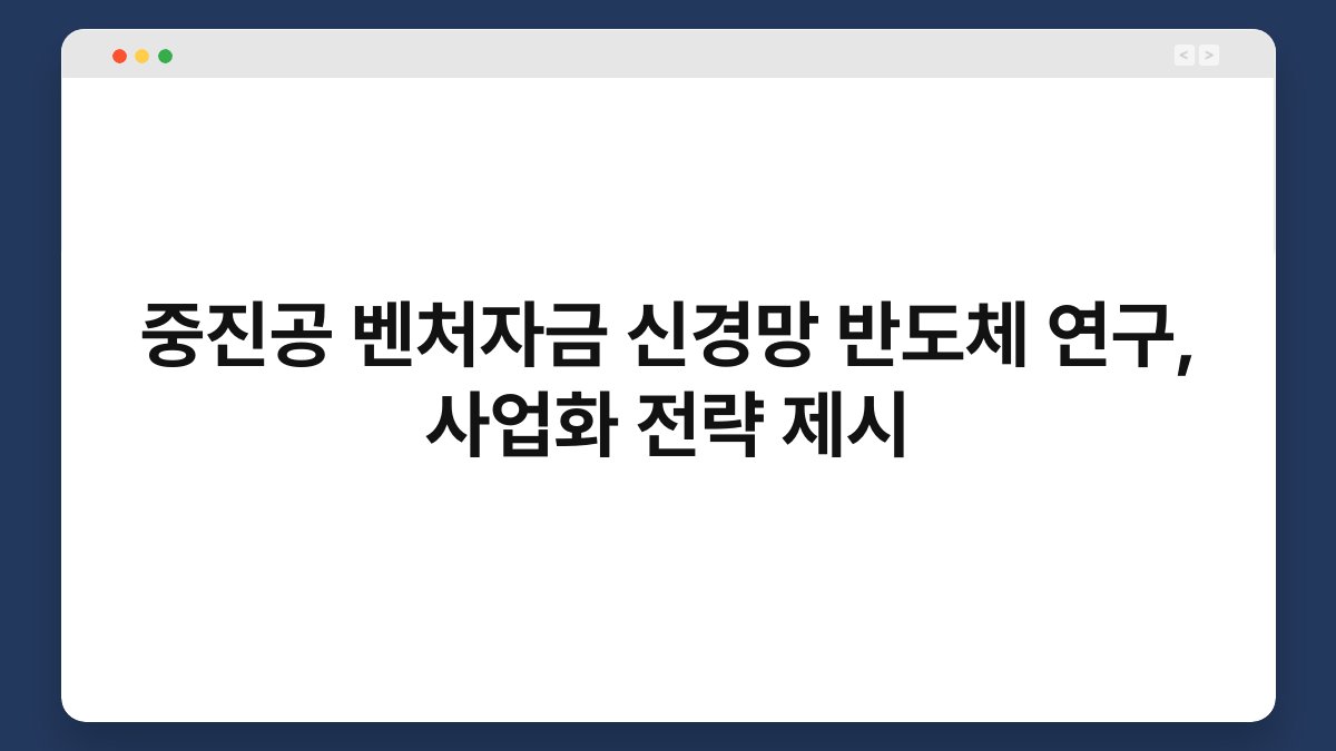 중진공 벤처자금 신경망 반도체 연구, 사업화 전략 제시 1
