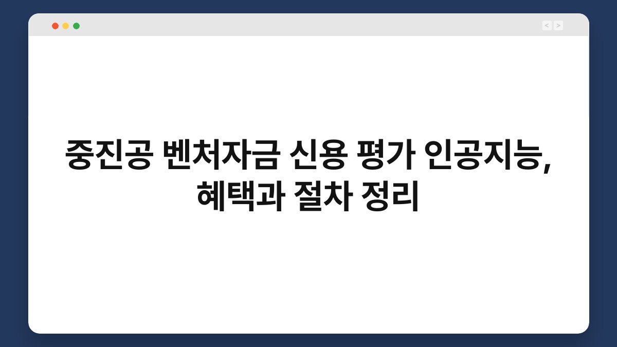 중진공 벤처자금 신용 평가 인공지능, 혜택과 절차 정리 1