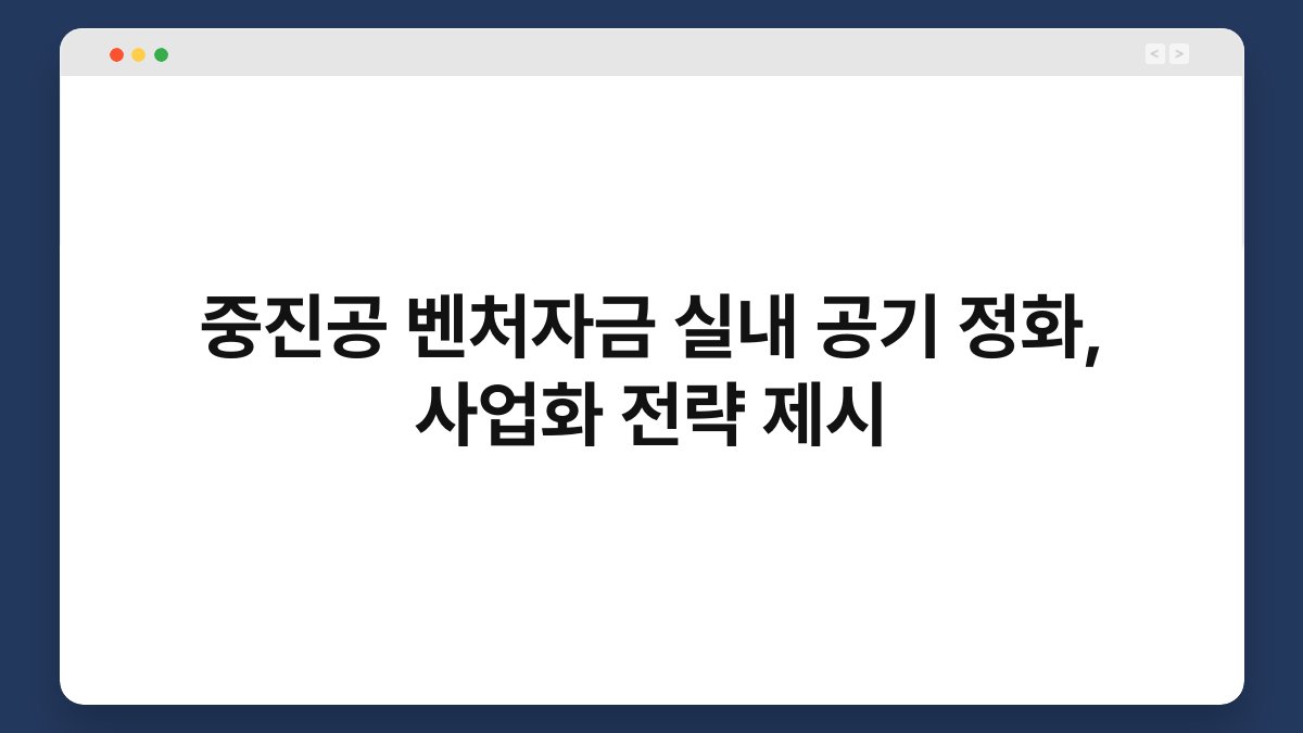 중진공 벤처자금 실내 공기 정화, 사업화 전략 제시 1