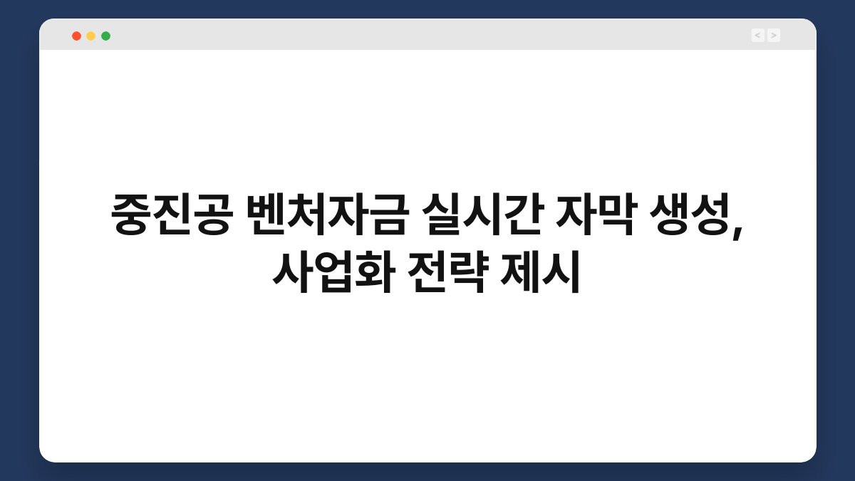 중진공 벤처자금 실시간 자막 생성, 사업화 전략 제시 1