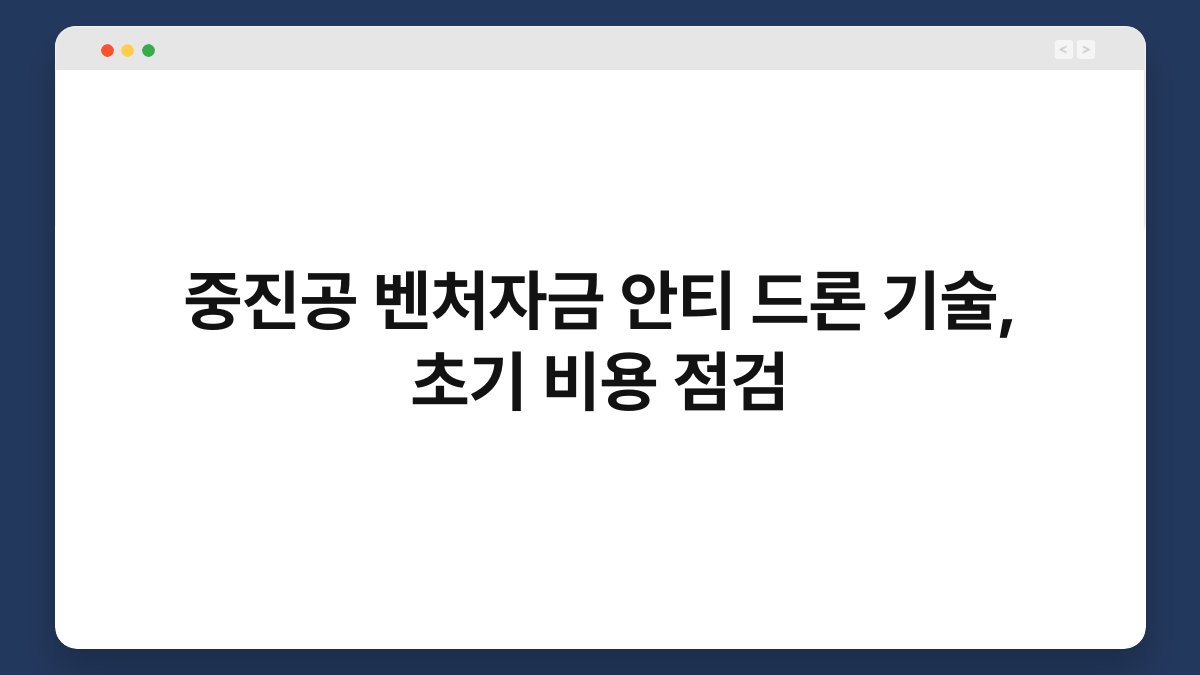 중진공 벤처자금 안티 드론 기술, 초기 비용 점검 1