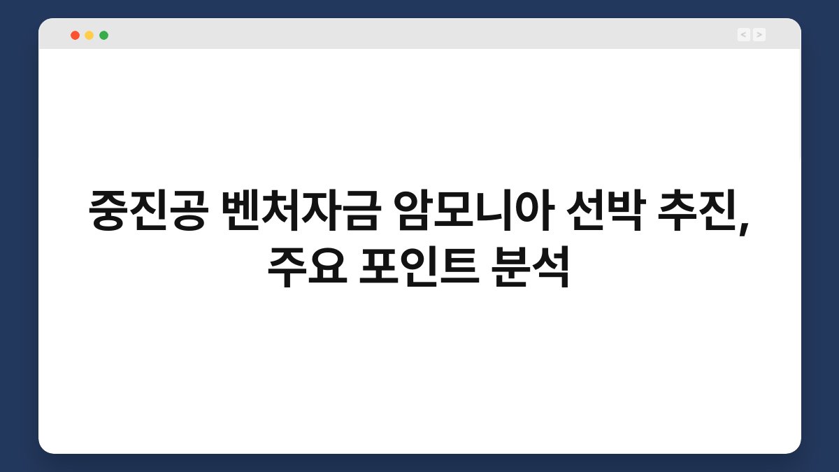 중진공 벤처자금 암모니아 선박 추진, 주요 포인트 분석 1