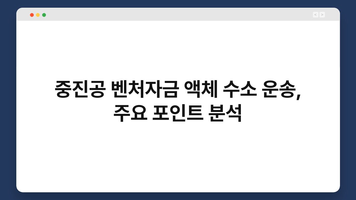 중진공 벤처자금 액체 수소 운송, 주요 포인트 분석 1