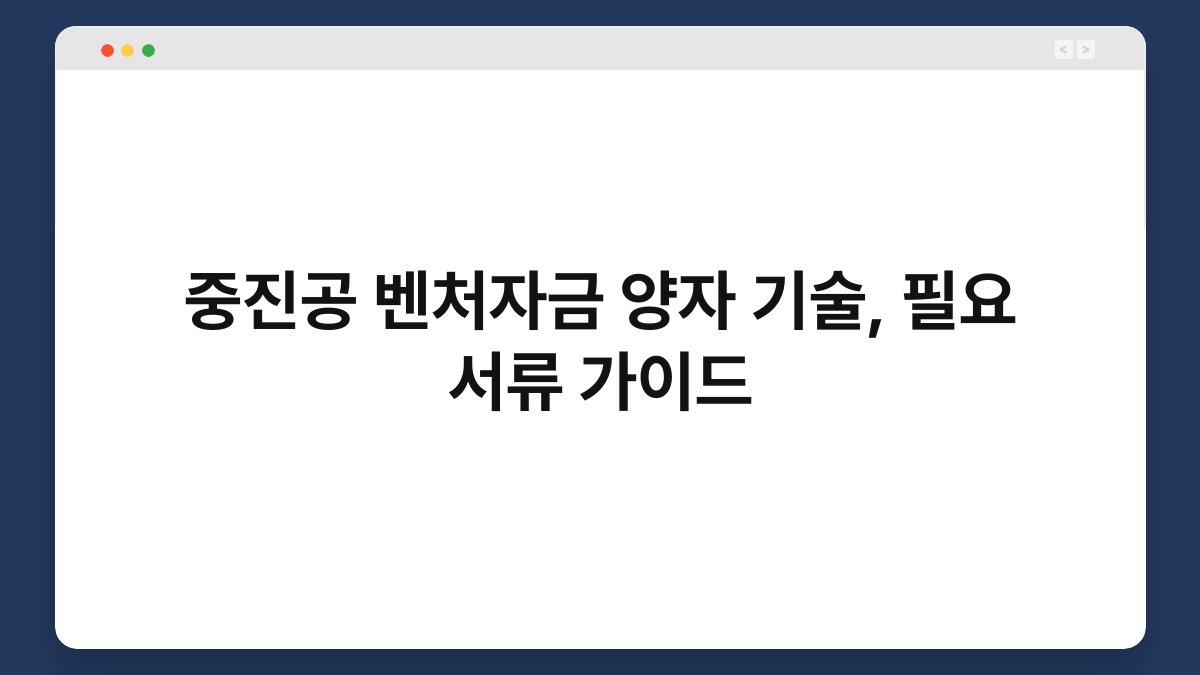 중진공 벤처자금 양자 기술, 필요 서류 가이드 1