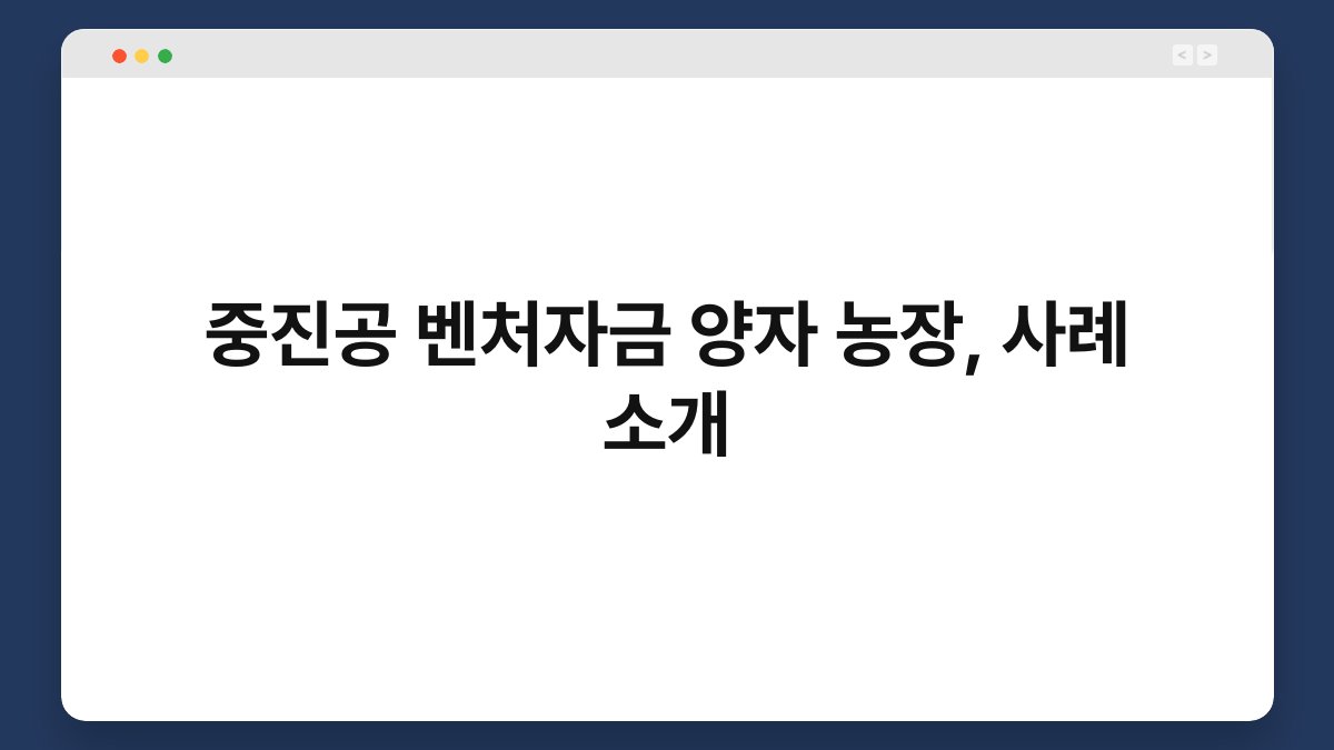 중진공 벤처자금 양자 농장, 사례 소개 1