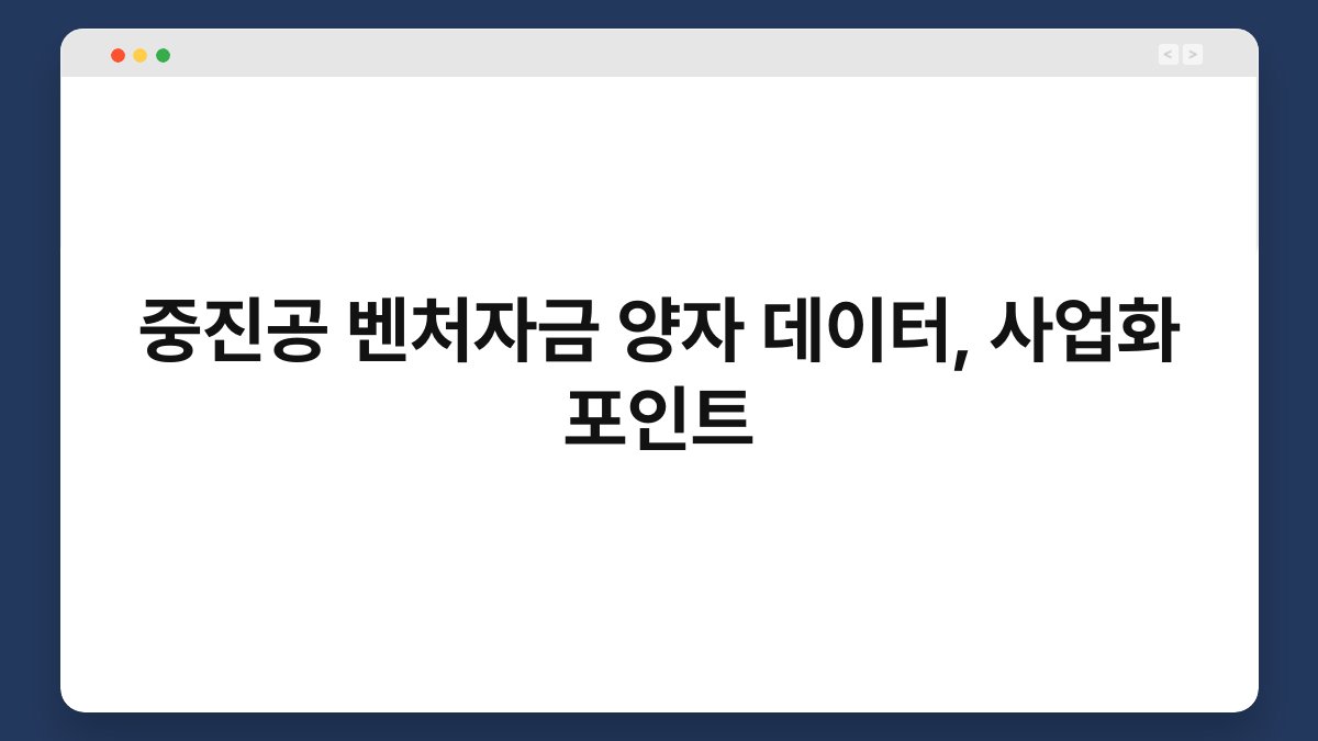 중진공 벤처자금 양자 데이터, 사업화 포인트 1