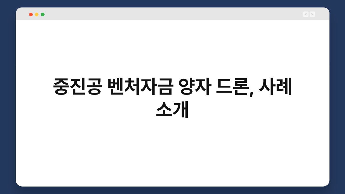 중진공 벤처자금 양자 드론, 사례 소개 1