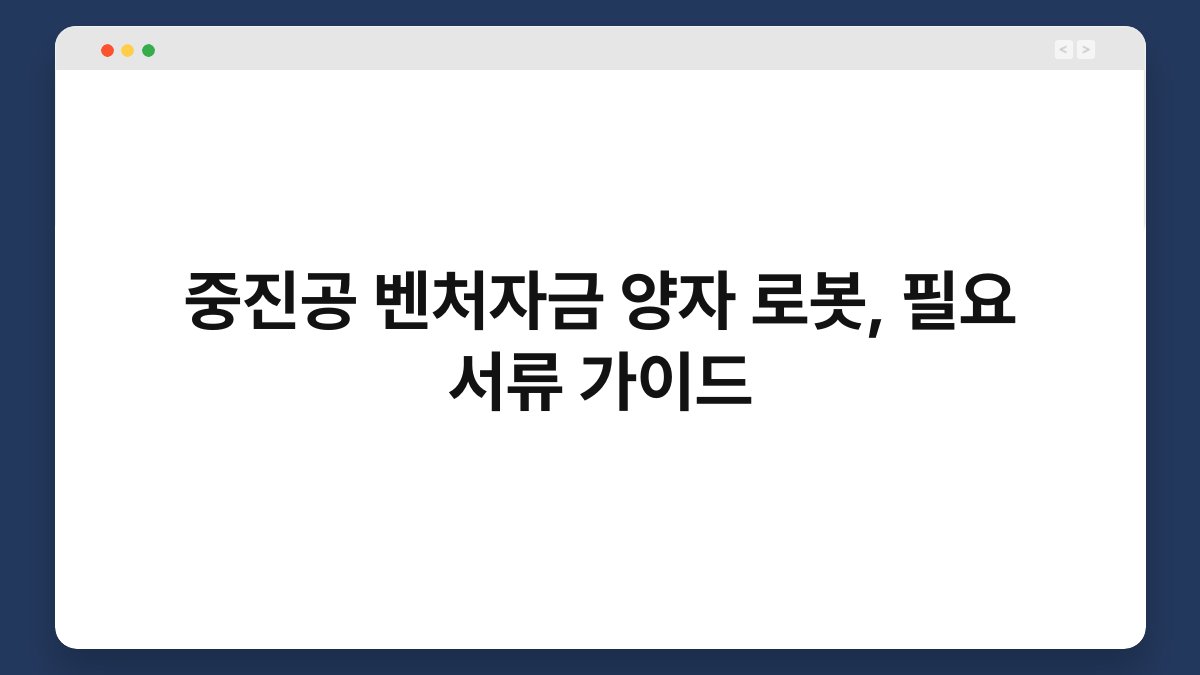 중진공 벤처자금 양자 로봇, 필요 서류 가이드 1
