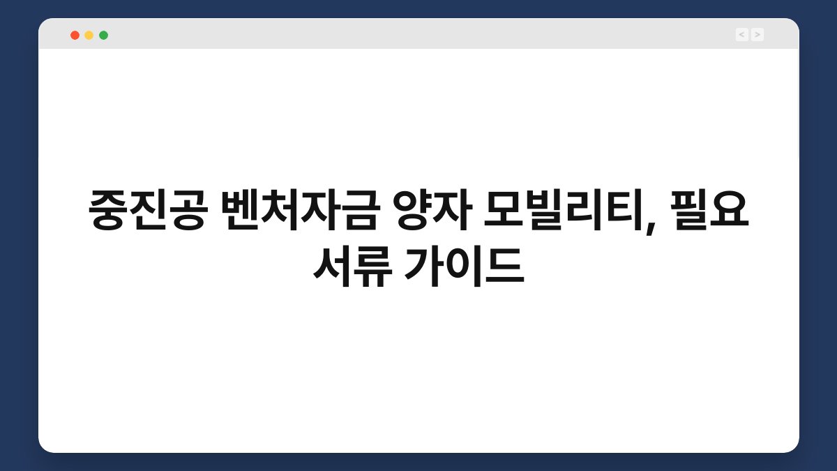 중진공 벤처자금 양자 모빌리티, 필요 서류 가이드 1