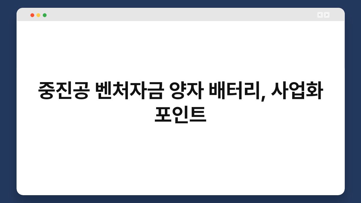 중진공 벤처자금 양자 배터리, 사업화 포인트 1