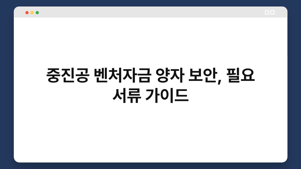 중진공 벤처자금 양자 보안, 필요 서류 가이드 1