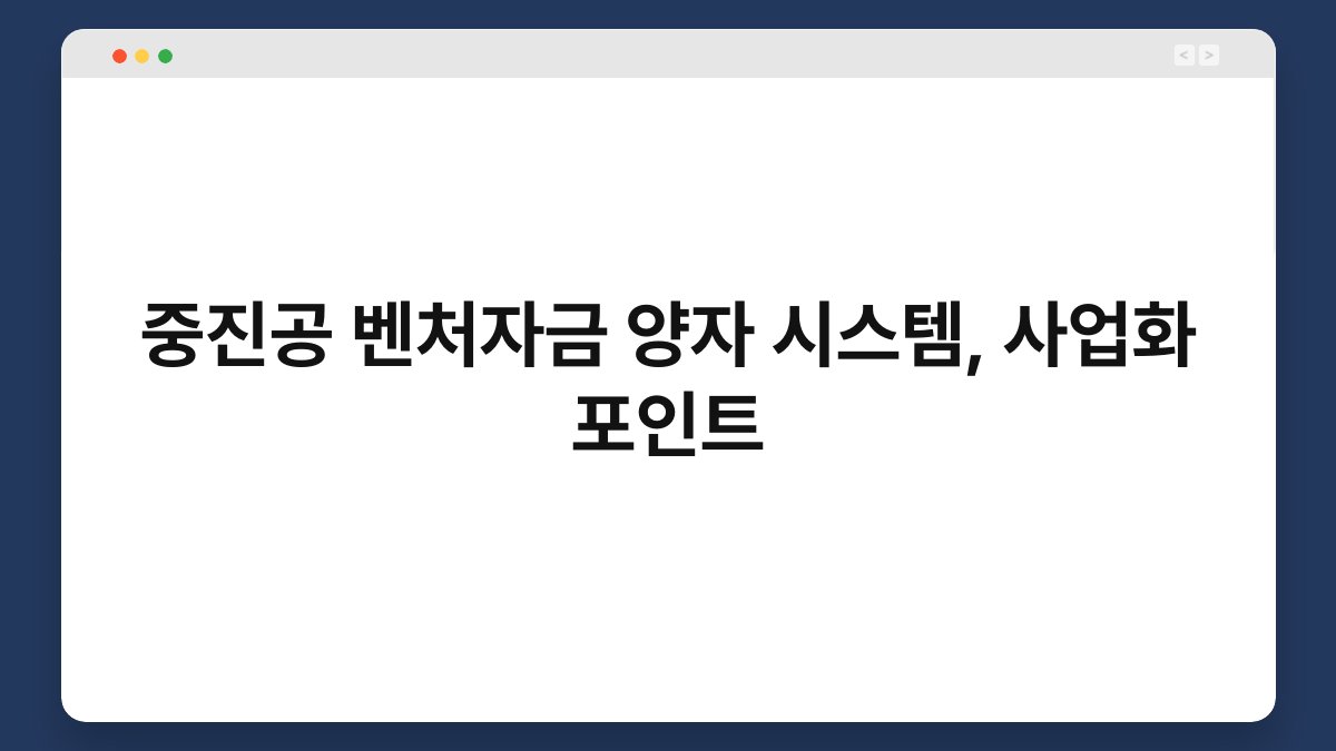 중진공 벤처자금 양자 시스템, 사업화 포인트 1