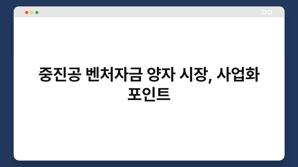 중진공 벤처자금 양자 시장, 사업화 포인트 1