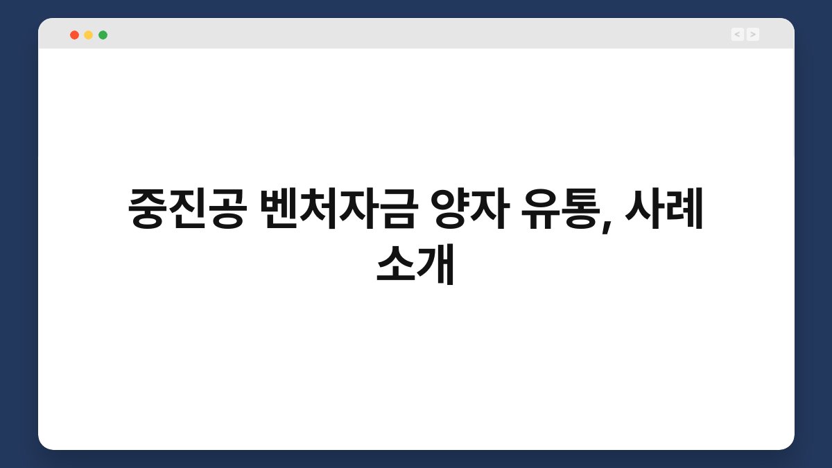 중진공 벤처자금 양자 유통, 사례 소개 1