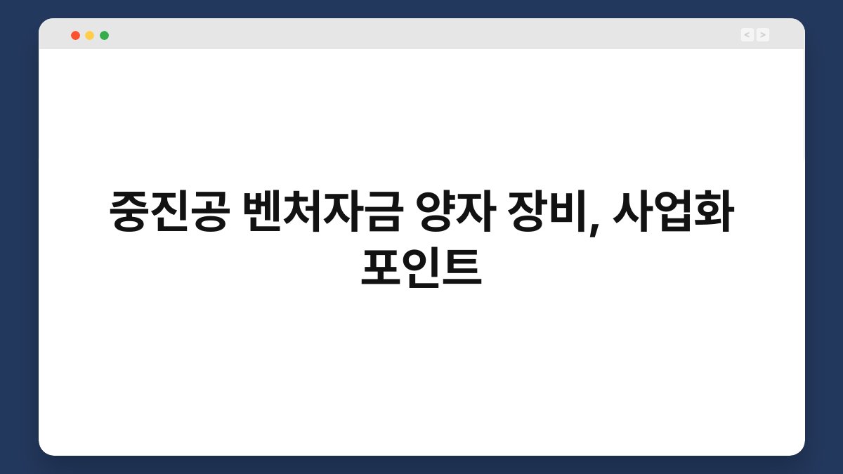 중진공 벤처자금 양자 장비, 사업화 포인트 1