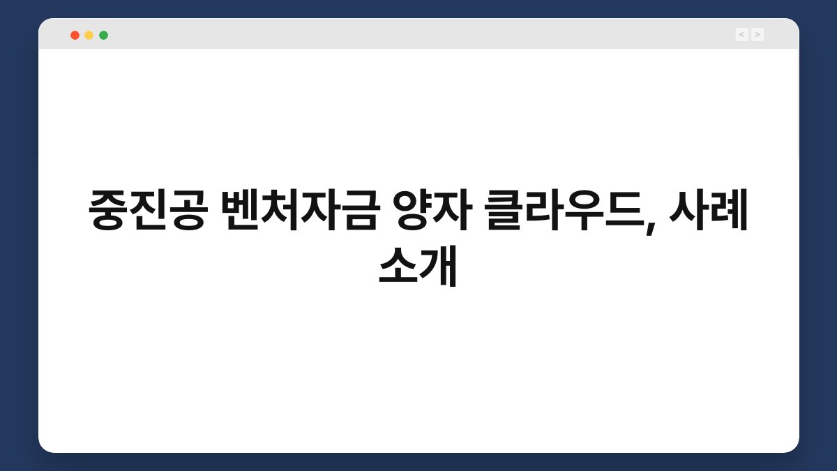 중진공 벤처자금 양자 클라우드, 사례 소개 1