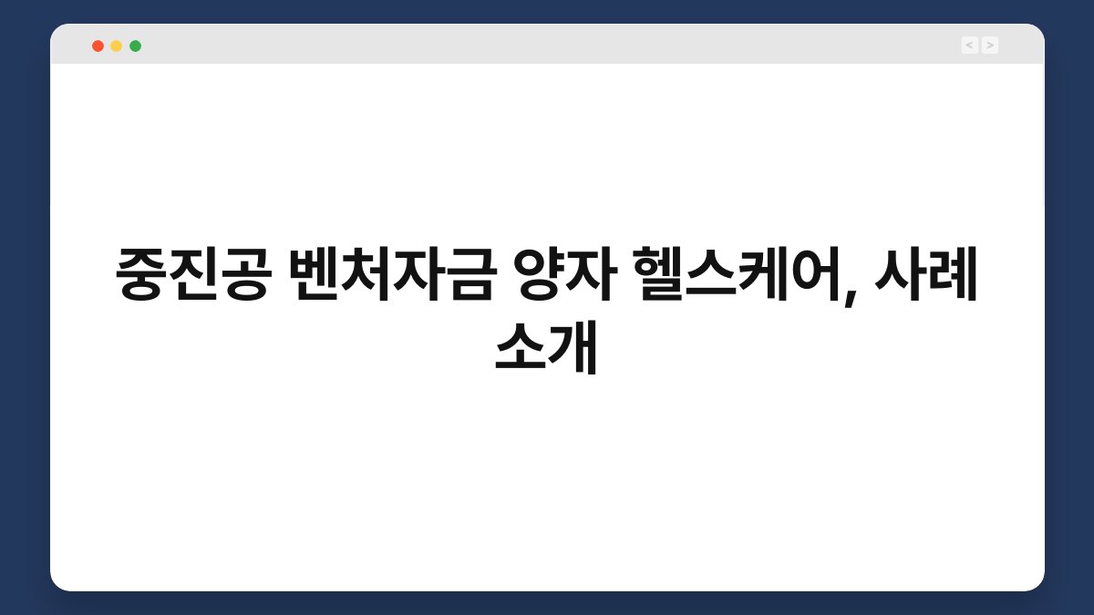 중진공 벤처자금 양자 헬스케어, 사례 소개 1