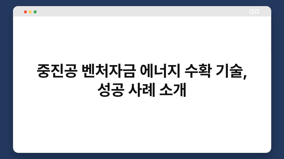 중진공 벤처자금 에너지 수확 기술, 성공 사례 소개 1