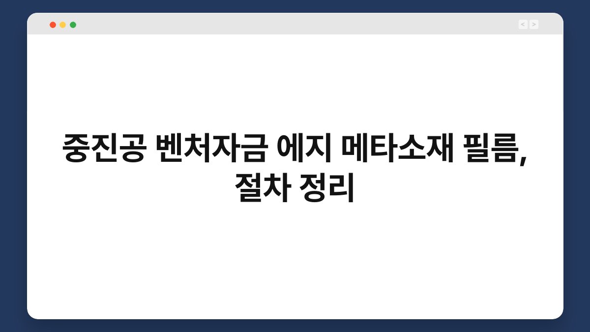 중진공 벤처자금 에지 메타소재 필름, 절차 정리 1