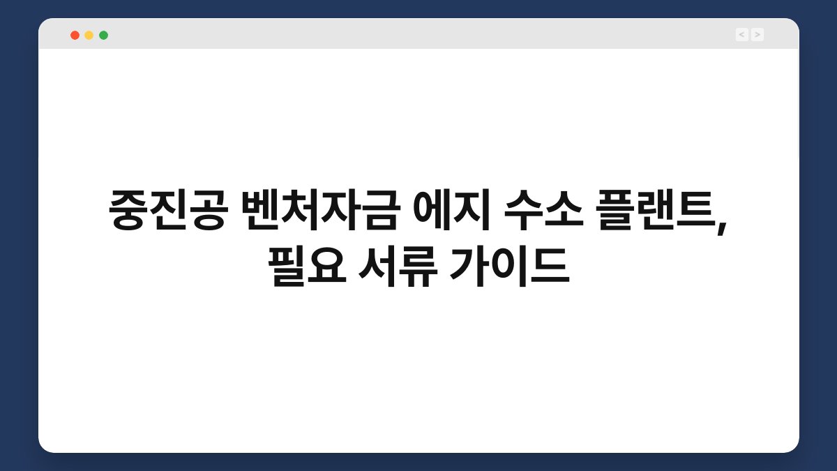 중진공 벤처자금 에지 수소 플랜트, 필요 서류 가이드 1