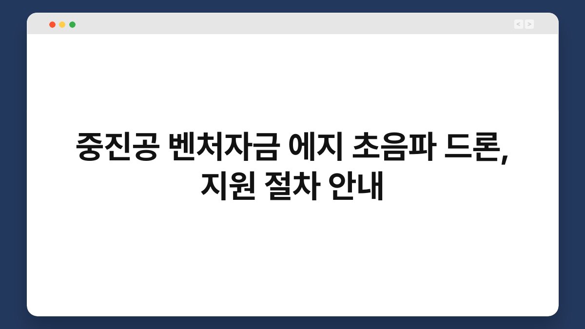 중진공 벤처자금 에지 초음파 드론, 지원 절차 안내 1