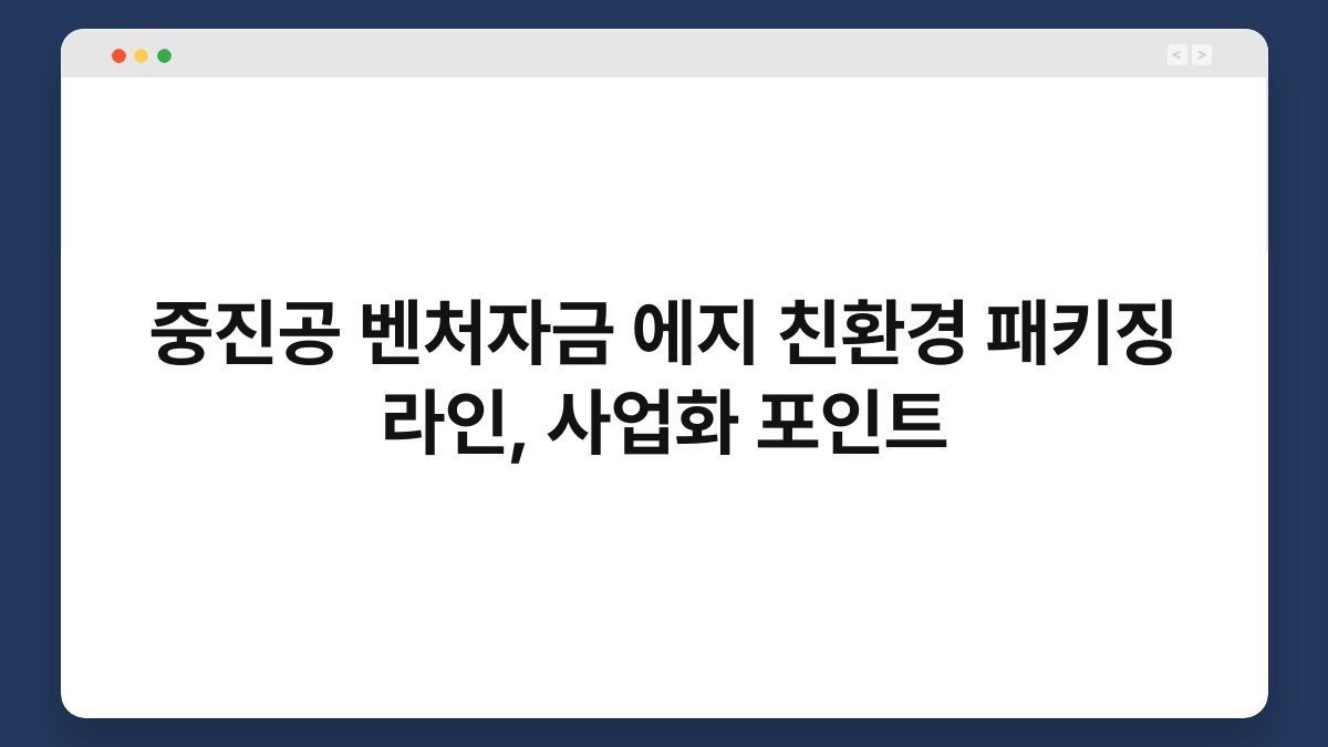 중진공 벤처자금 에지 친환경 패키징 라인, 사업화 포인트 1