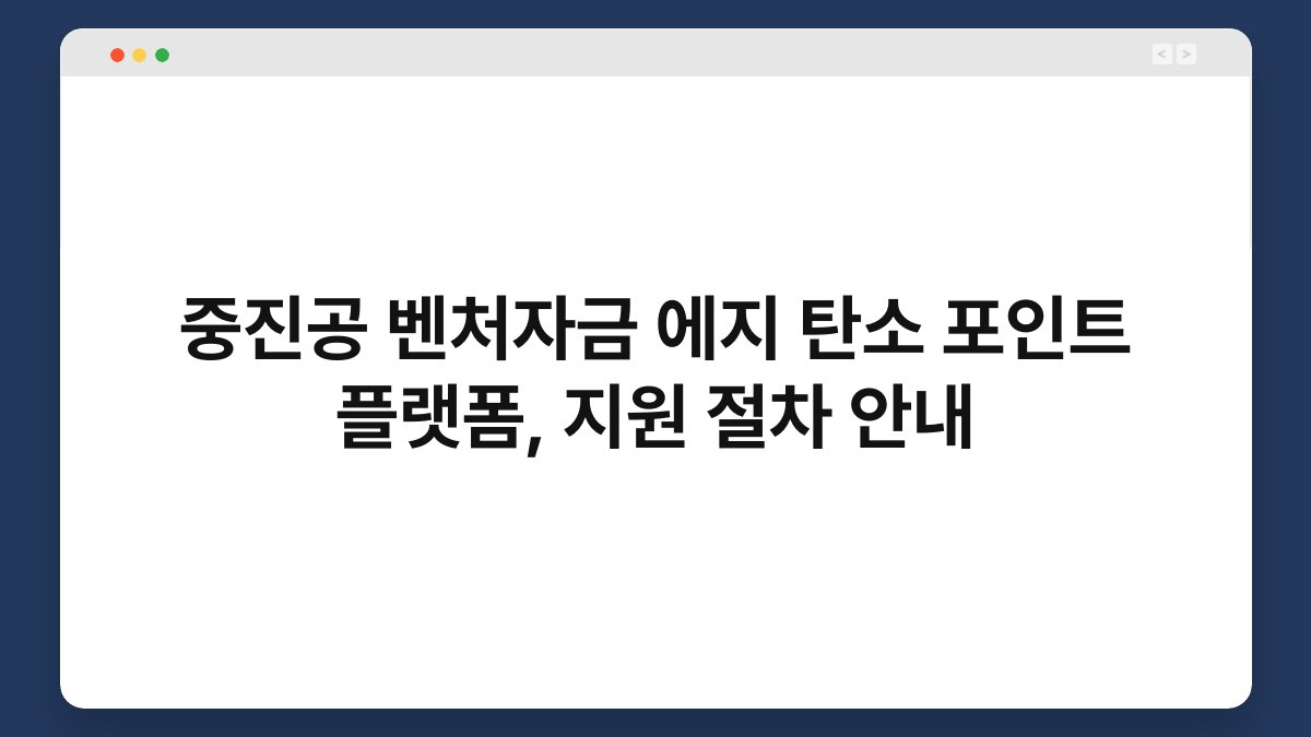중진공 벤처자금 에지 탄소 포인트 플랫폼, 지원 절차 안내 1
