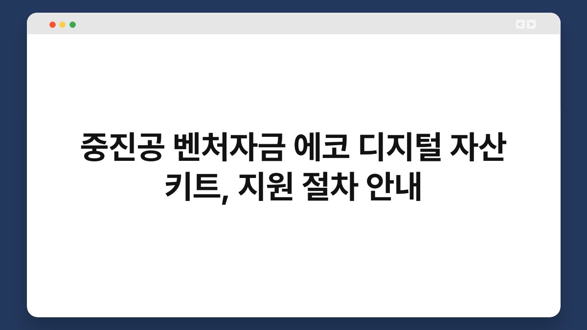 중진공 벤처자금 에코 디지털 자산 키트, 지원 절차 안내 1