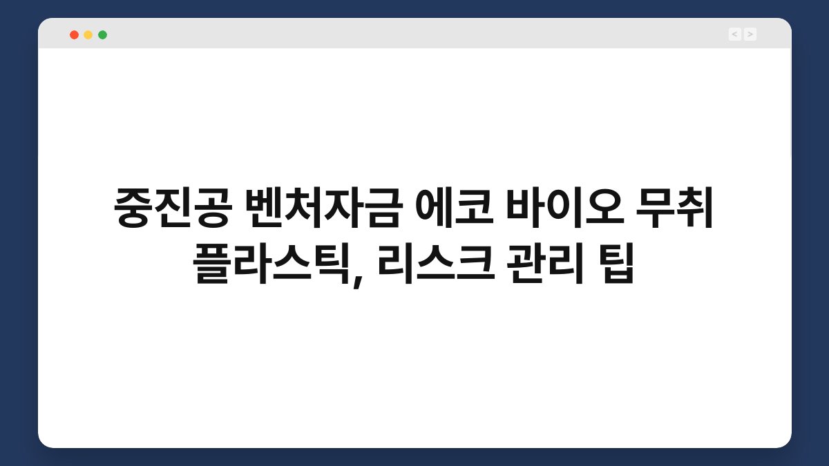 중진공 벤처자금 에코 바이오 무취 플라스틱, 리스크 관리 팁 1