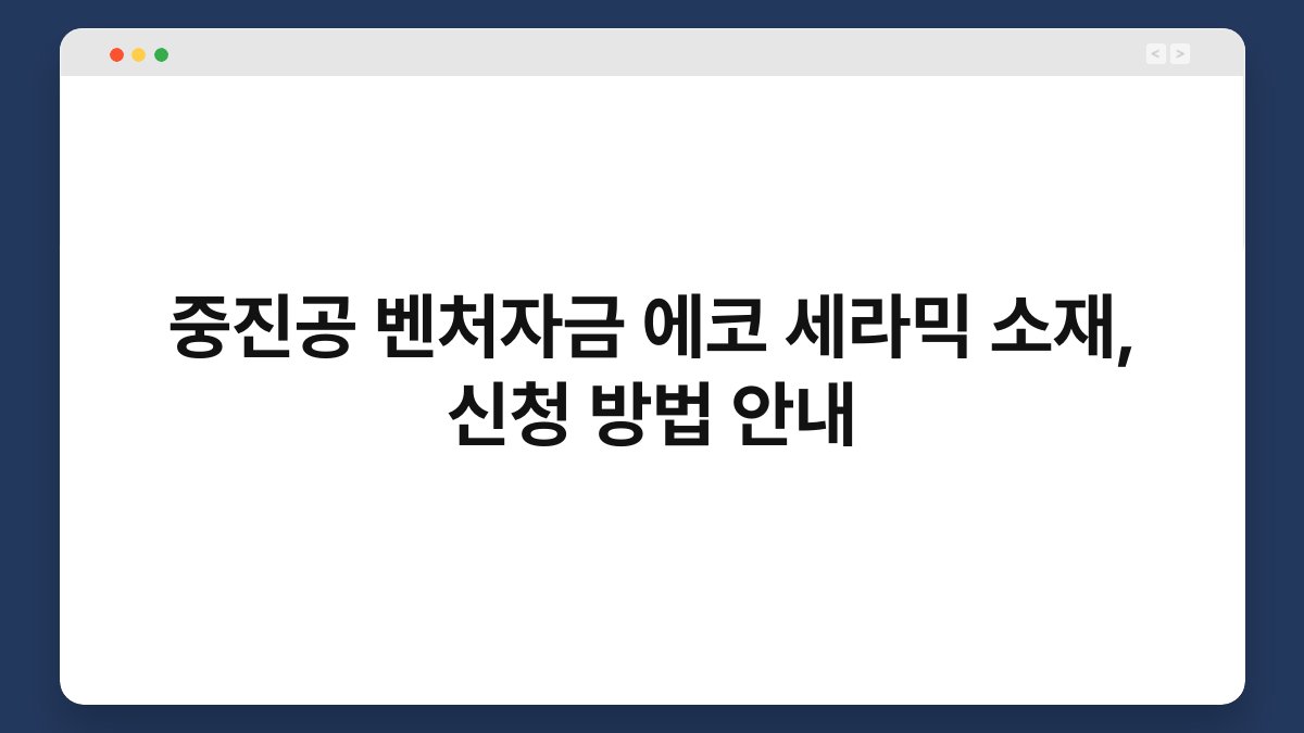 중진공 벤처자금 에코 세라믹 소재, 신청 방법 안내 1