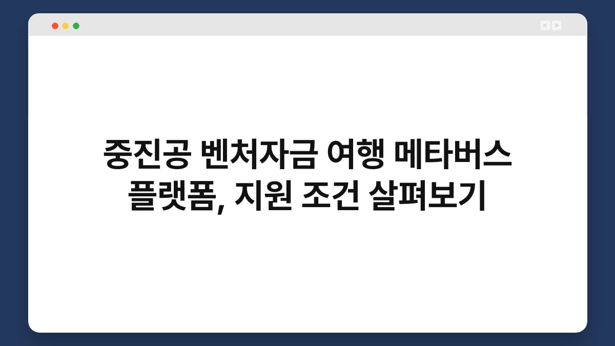 중진공 벤처자금 여행 메타버스 플랫폼, 지원 조건 살펴보기 1