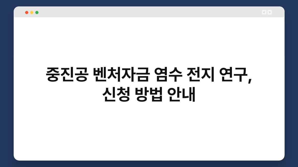 중진공 벤처자금 염수 전지 연구, 신청 방법 안내 1