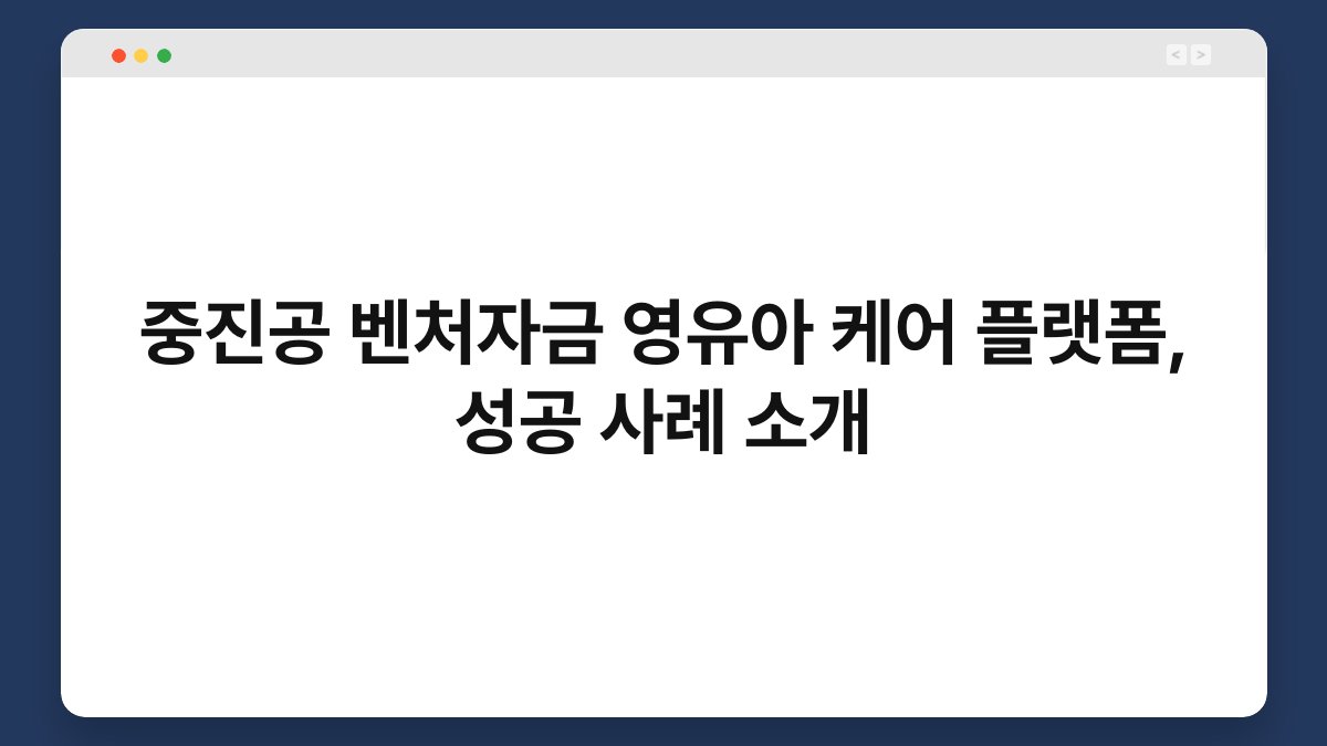 중진공 벤처자금 영유아 케어 플랫폼, 성공 사례 소개 1