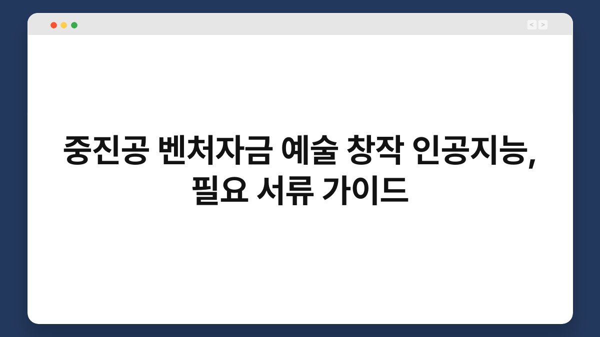 중진공 벤처자금 예술 창작 인공지능, 필요 서류 가이드 1