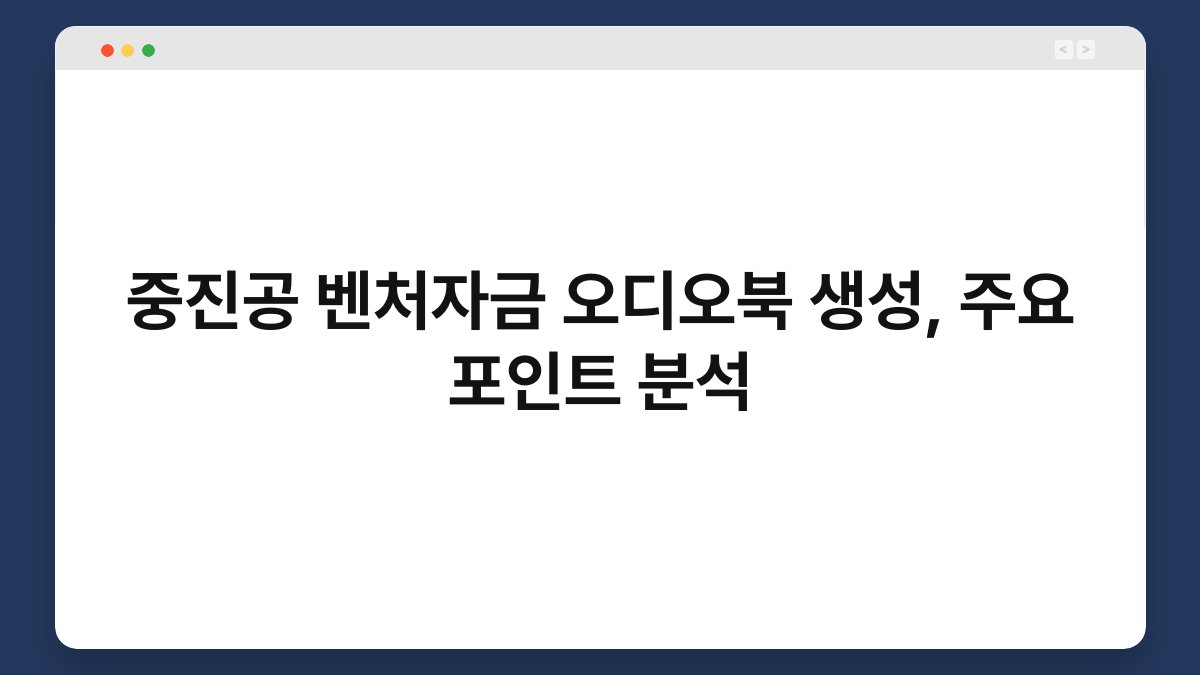 중진공 벤처자금 오디오북 생성, 주요 포인트 분석 1