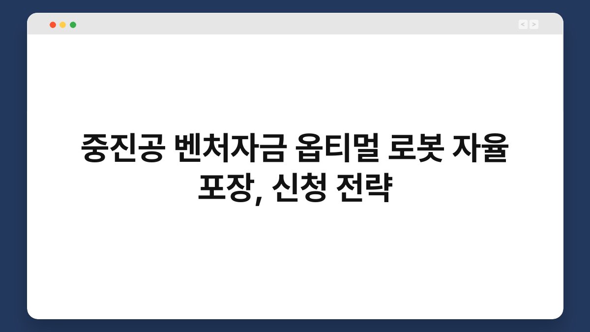 중진공 벤처자금 옵티멀 로봇 자율 포장, 신청 전략 1